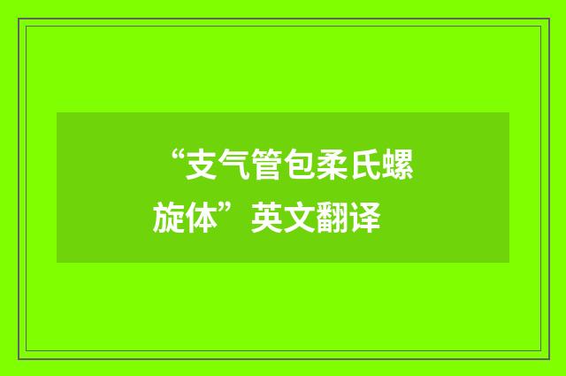 “支气管包柔氏螺旋体”英文翻译