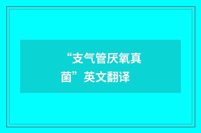 “支气管厌氧真菌”英文翻译