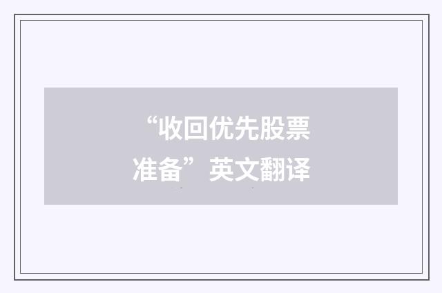 “收回优先股票准备”英文翻译