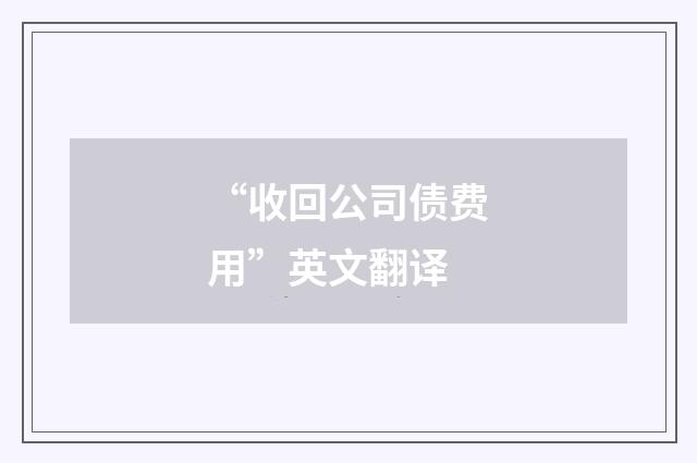 “收回公司债费用”英文翻译
