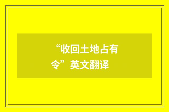“收回土地占有令”英文翻译