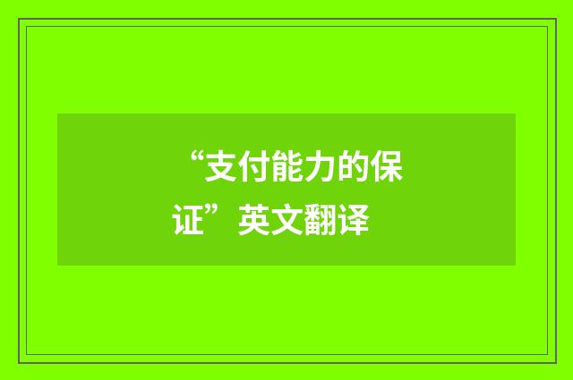 “支付能力的保证”英文翻译
