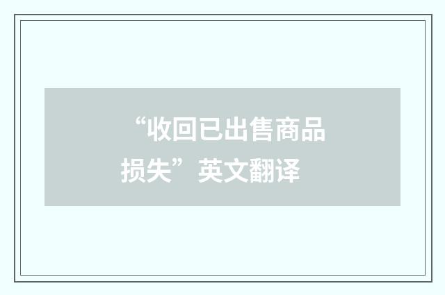 “收回已出售商品损失”英文翻译