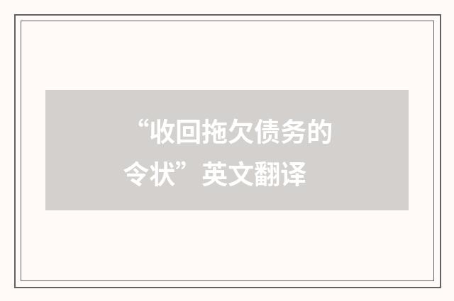 “收回拖欠债务的令状”英文翻译