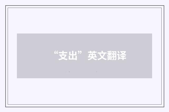 “支出”英文翻译