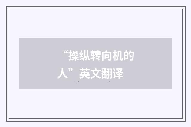 “操纵转向机的人”英文翻译