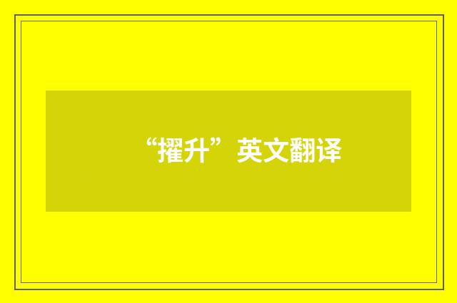 “擢升”英文翻译