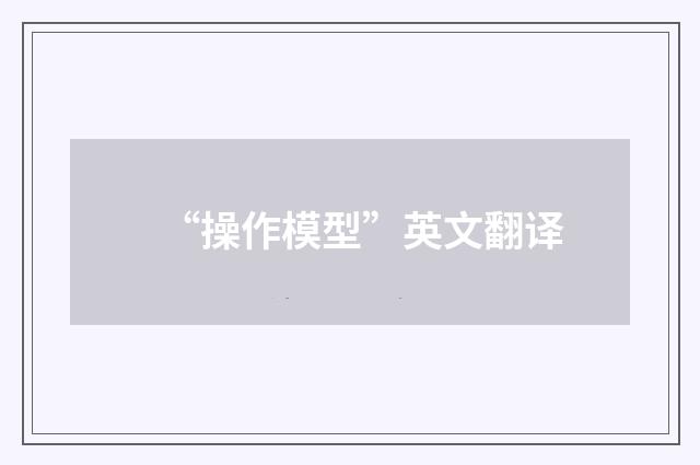 “操作模型”英文翻译