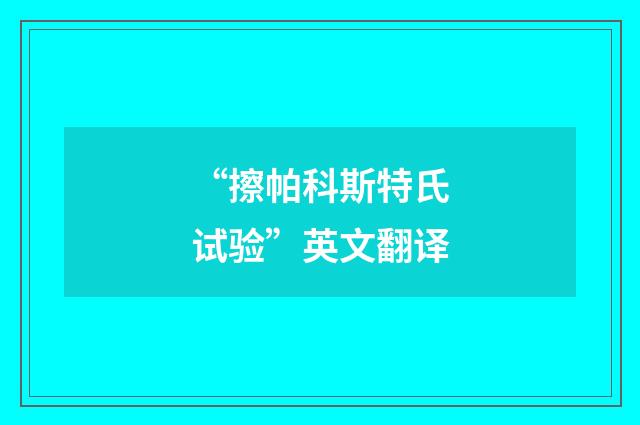 “擦帕科斯特氏试验”英文翻译