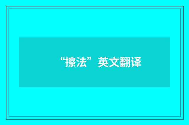 “擦法”英文翻译