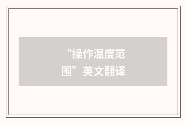 “操作温度范围”英文翻译