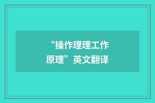“操作理理工作原理”英文翻译