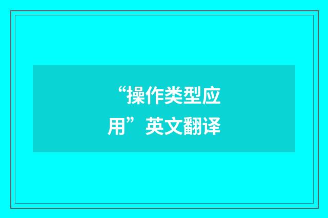 “操作类型应用”英文翻译