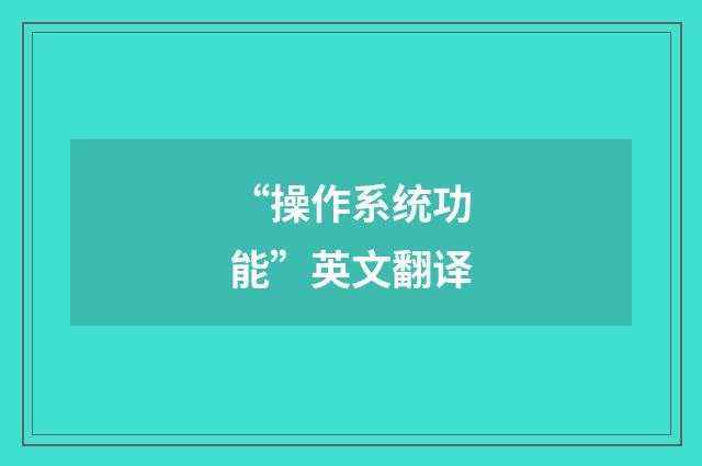 “操作系统功能”英文翻译