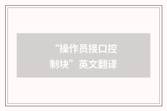 “操作员接口控制块”英文翻译