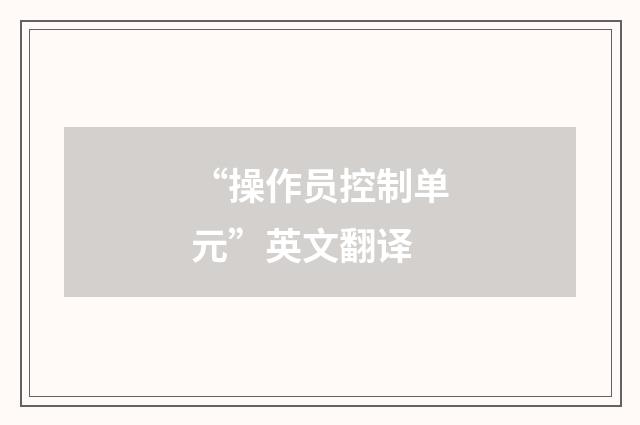 “操作员控制单元”英文翻译
