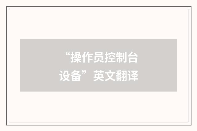 “操作员控制台设备”英文翻译