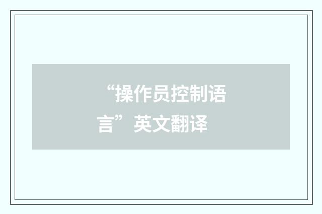 “操作员控制语言”英文翻译