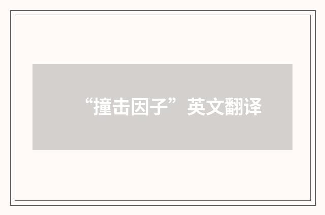 “撞击因子”英文翻译
