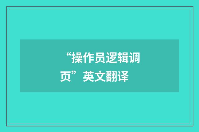 “操作员逻辑调页”英文翻译