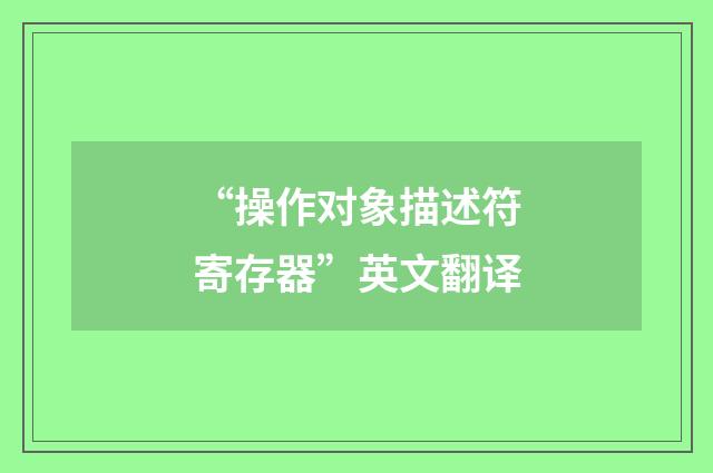 “操作对象描述符寄存器”英文翻译