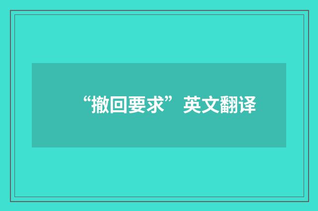 “撤回要求”英文翻译