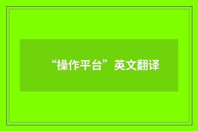 “操作平台”英文翻译