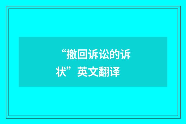 “撤回诉讼的诉状”英文翻译