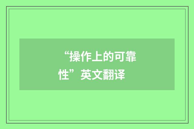 “操作上的可靠性”英文翻译