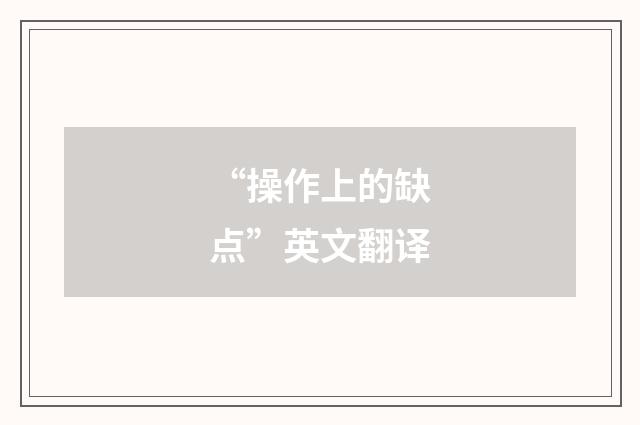 “操作上的缺点”英文翻译