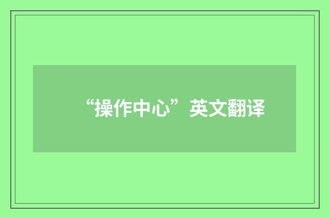 “操作中心”英文翻译