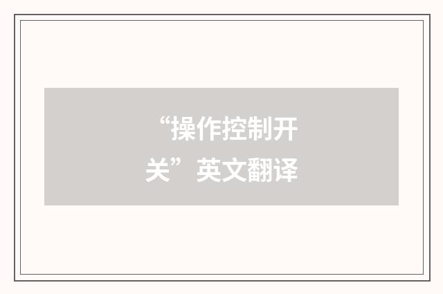 “操作控制开关”英文翻译