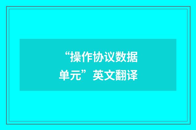 “操作协议数据单元”英文翻译