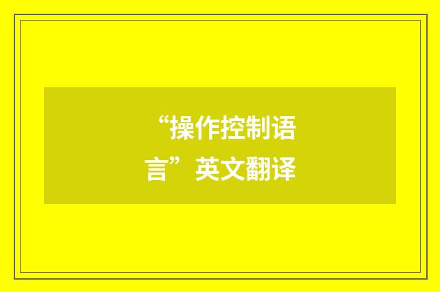 “操作控制语言”英文翻译