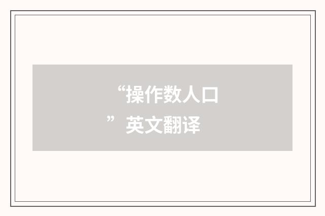 “操作数人口”英文翻译