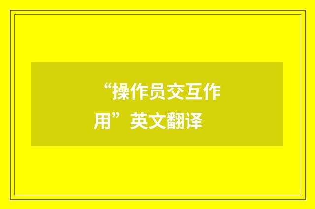 “操作员交互作用”英文翻译