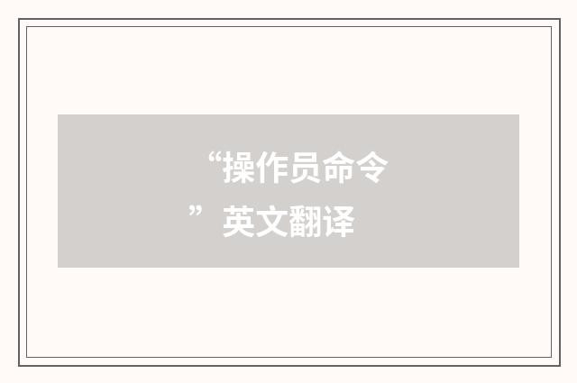“操作员命令”英文翻译