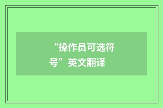 “操作员可选符号”英文翻译