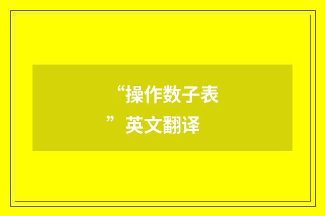 “操作数子表”英文翻译