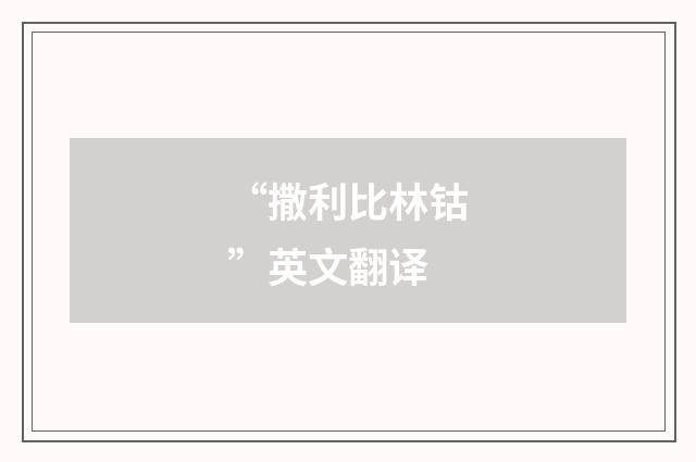 “撒利比林钴”英文翻译