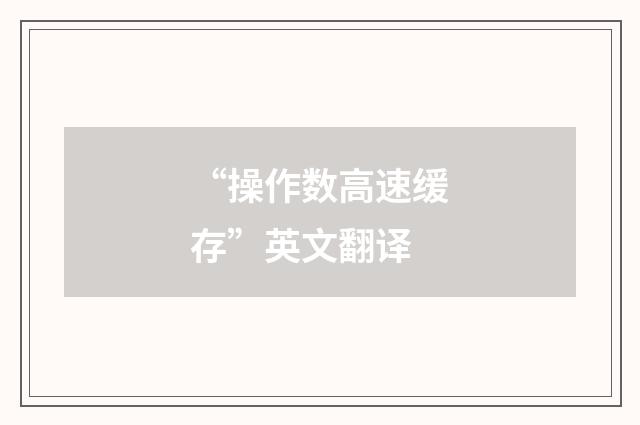 “操作数高速缓存”英文翻译