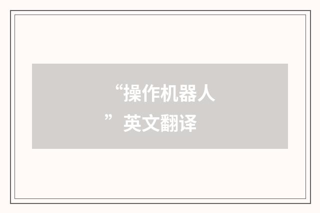 “操作机器人”英文翻译