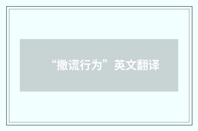 “撒谎行为”英文翻译
