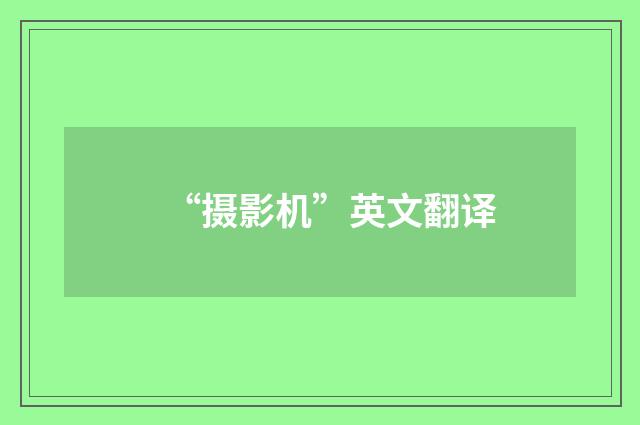 “摄影机”英文翻译