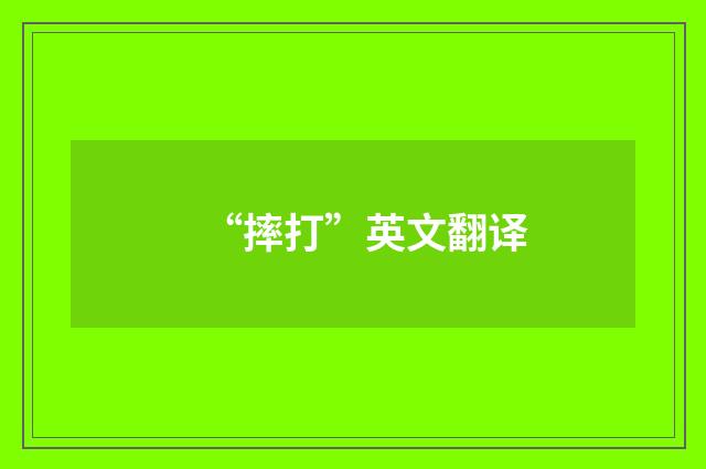 “摔打”英文翻译