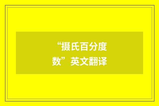 “摄氏百分度数”英文翻译
