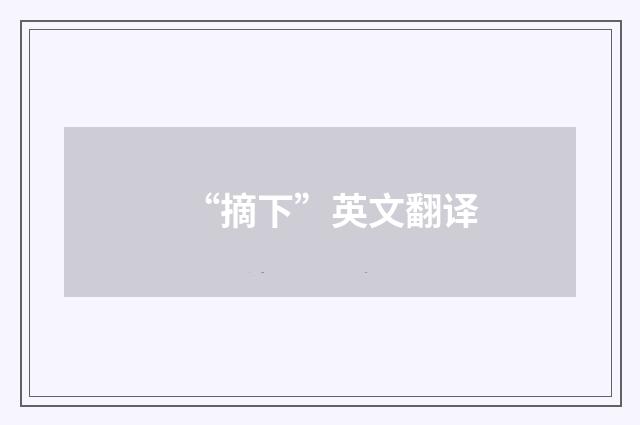 “摘下”英文翻译