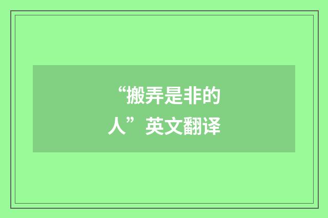 “搬弄是非的人”英文翻译