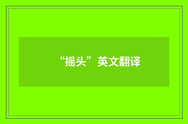 “摇头”英文翻译