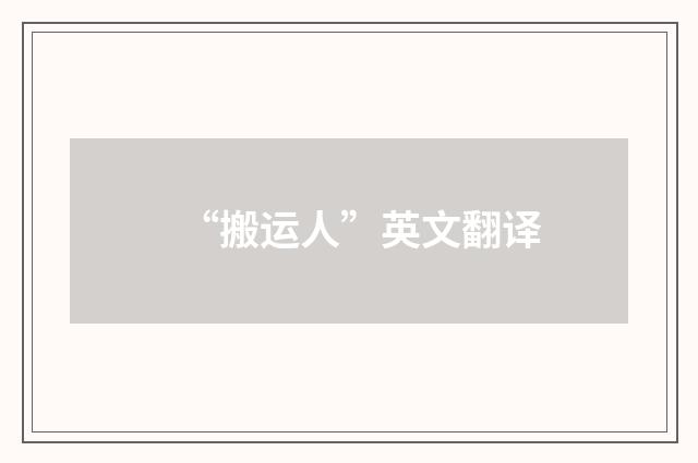 “搬运人”英文翻译